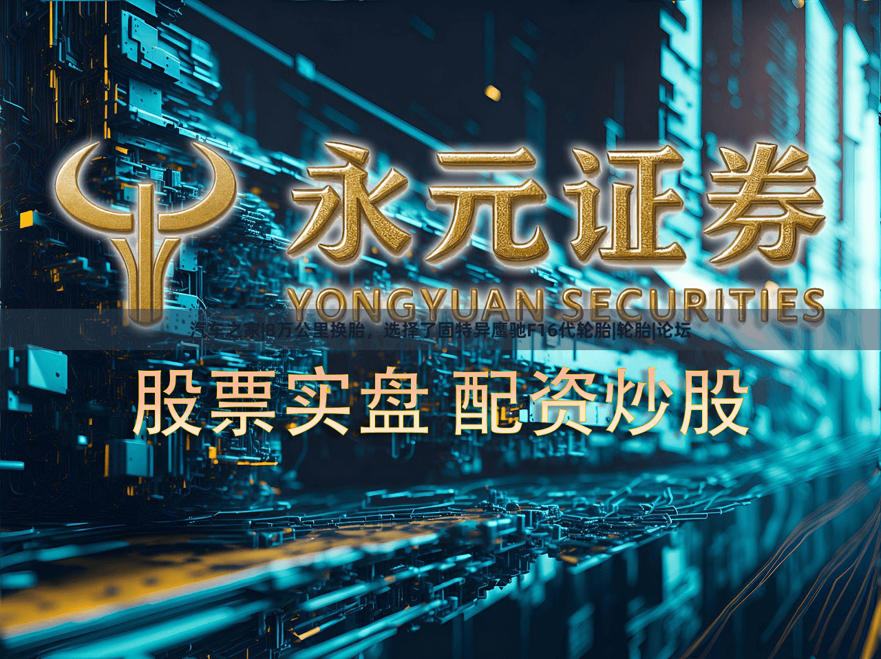 汽车之家|8万公里换胎，选择了固特异鹰驰F16代轮胎|轮胎|论坛