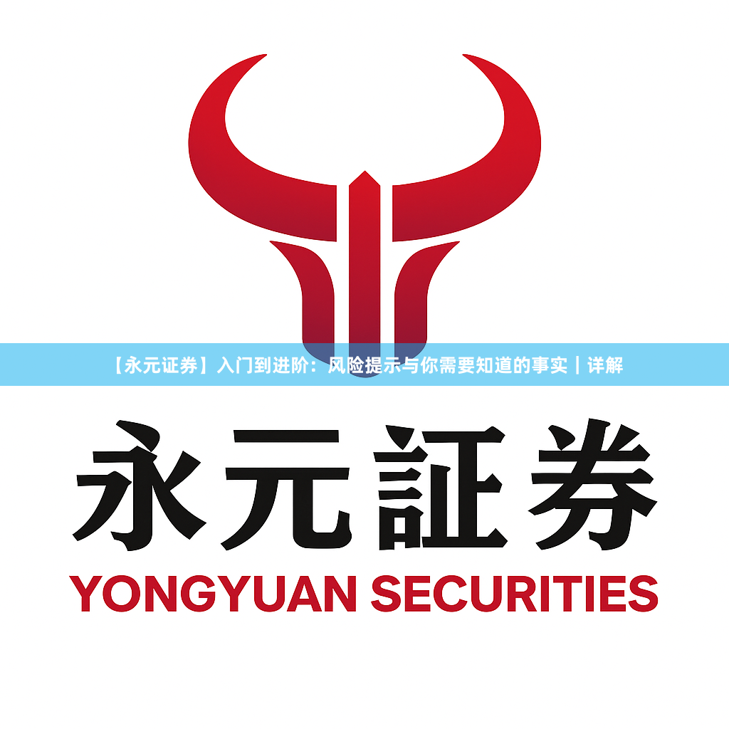 【永元证券】入门到进阶：风险提示与你需要知道的事实｜详解