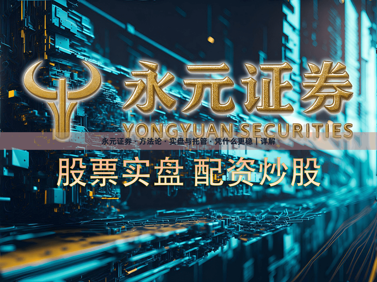 永元证券 · 方法论 · 实盘与托管 · 凭什么更稳｜详解