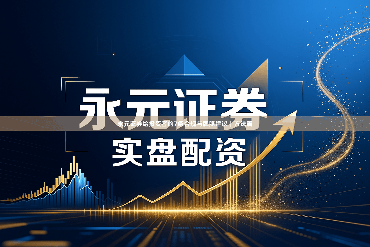 永元证券给投资者的7条合规与牌照建议｜方法篇