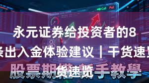 永元证券给投资者的8条出入金体验建议｜干货速览