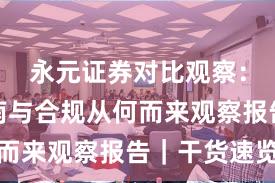 永元证券对比观察：避坑指南与合规从何而来观察报告｜干货速览