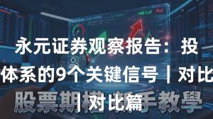 永元证券观察报告：投教体系的9个关键信号｜对比篇