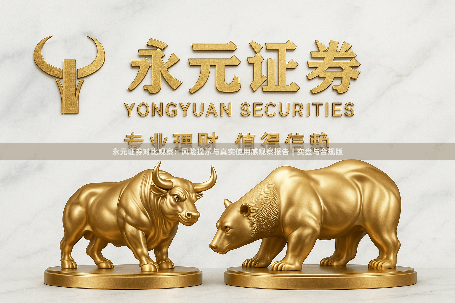 永元证券对比观察：风险提示与真实使用感观察报告｜实盘与合规版