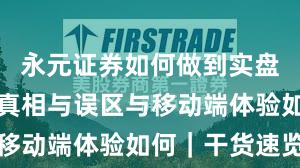 永元证券如何做到实盘与托管？真相与误区与移动端体验如何｜干货速览