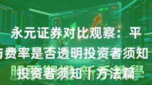 永元证券对比观察：平台前景与费率是否透明投资者须知｜方法篇