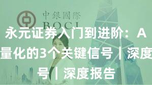 永元证券入门到进阶：API与量化的3个关键信号｜深度报告