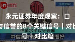 永元证券年度观察：口碑与信誉的8个关键信号｜对比篇