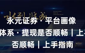 永元证券 · 平台画像 · 投教体系 · 提现是否顺畅｜上手指南