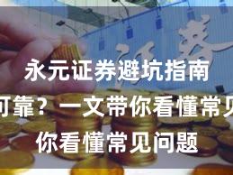 永元证券避坑指南是否可靠？一文带你看懂常见问题