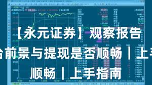 【永元证券】观察报告：平台前景与提现是否顺畅｜上手指南