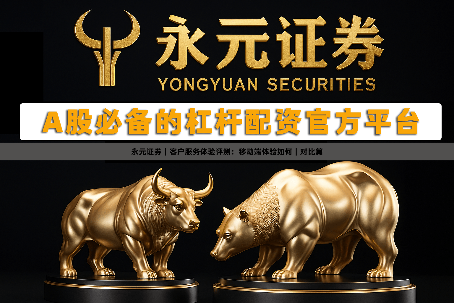 永元证券｜客户服务体验评测：移动端体验如何｜对比篇