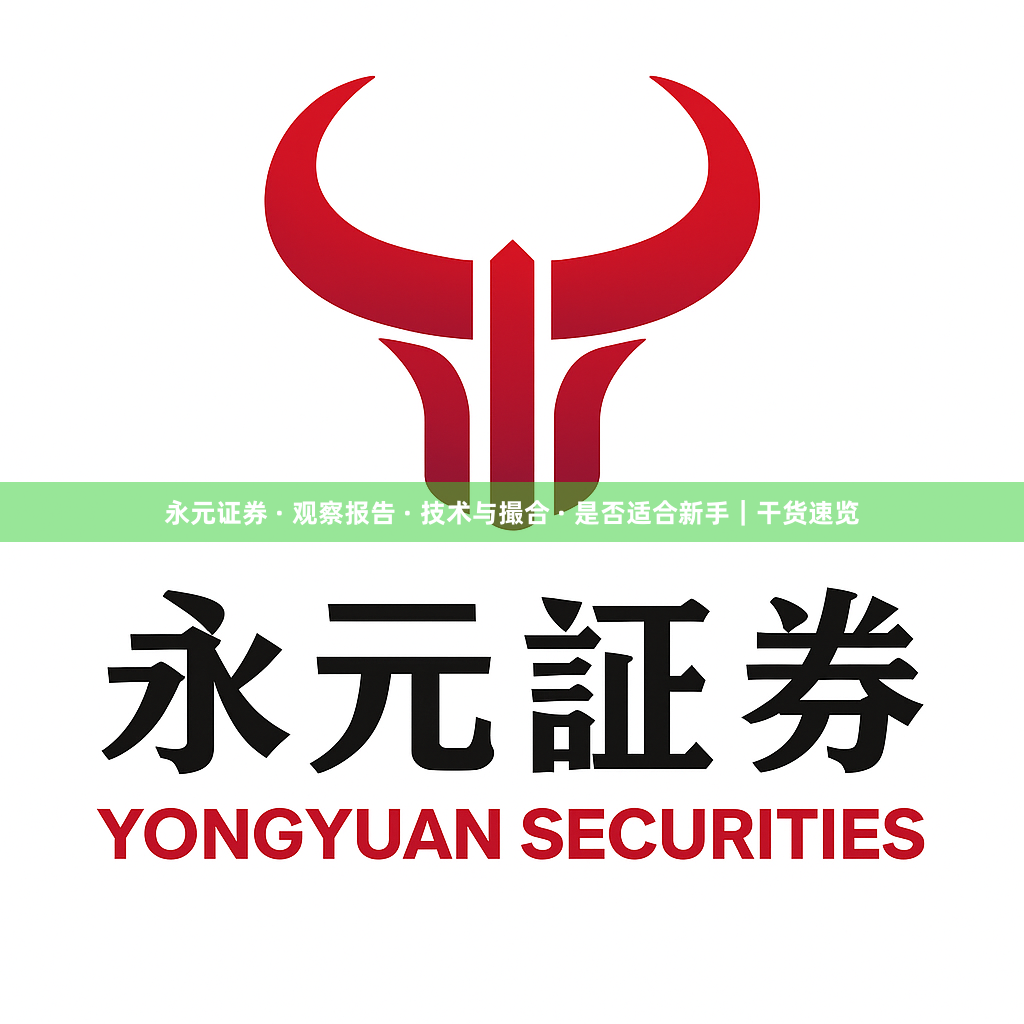永元证券 · 观察报告 · 技术与撮合 · 是否适合新手｜干货速览