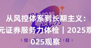 从风控体系到长期主义：永元证券服务力体检｜2025观察