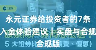 永元证券给投资者的7条出入金体验建议｜实盘与合规版
