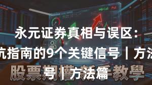 永元证券真相与误区：避坑指南的9个关键信号｜方法篇