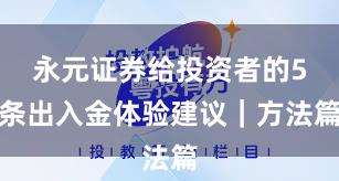 永元证券给投资者的5条出入金体验建议｜方法篇