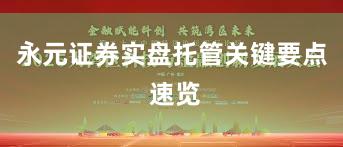 永元证券实盘托管关键要点 速览