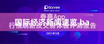 国际经济新闻速览 ba