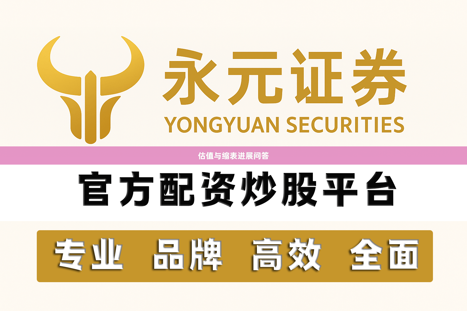 估值与缩表进展问答