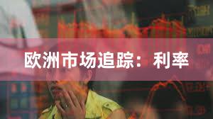 欧洲市场追踪：利率