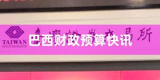 巴西财政预算快讯