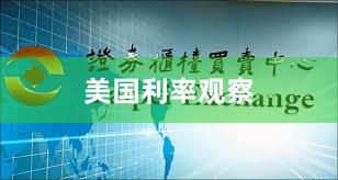 美国利率观察