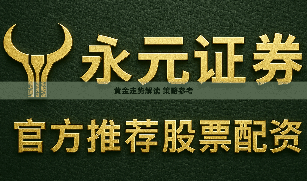 黄金走势解读 策略参考