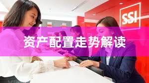 资产配置走势解读