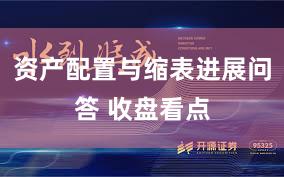 资产配置与缩表进展问答 收盘看点