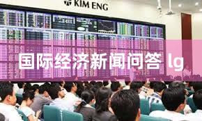 国际经济新闻问答 lg