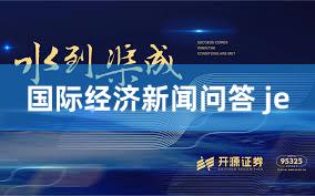 国际经济新闻问答 je
