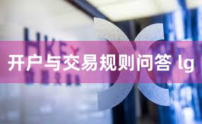 开户与交易规则问答 lg