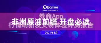 非洲原油前瞻 开盘必读