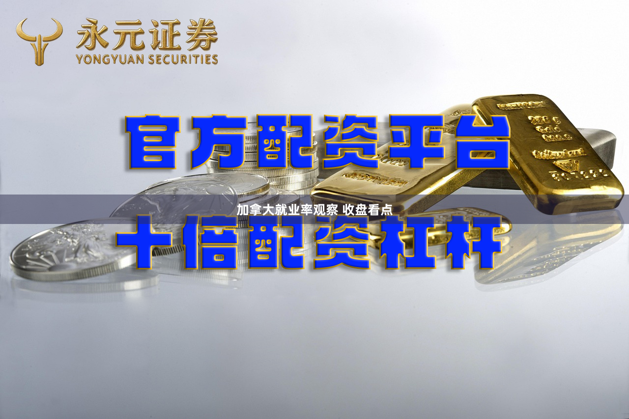 加拿大就业率观察 收盘看点