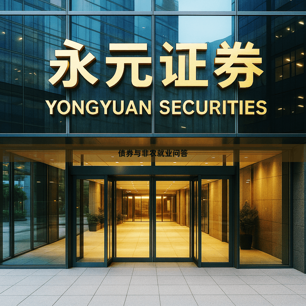 债券与非农就业问答