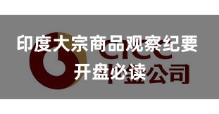 印度大宗商品观察纪要 开盘必读