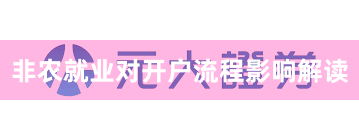 非农就业对开户流程影响解读