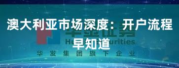 澳大利亚市场深度：开户流程 早知道