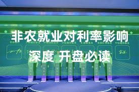 非农就业对利率影响深度 开盘必读