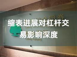 缩表进展对杠杆交易影响深度