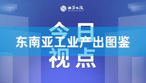 东南亚工业产出图鉴