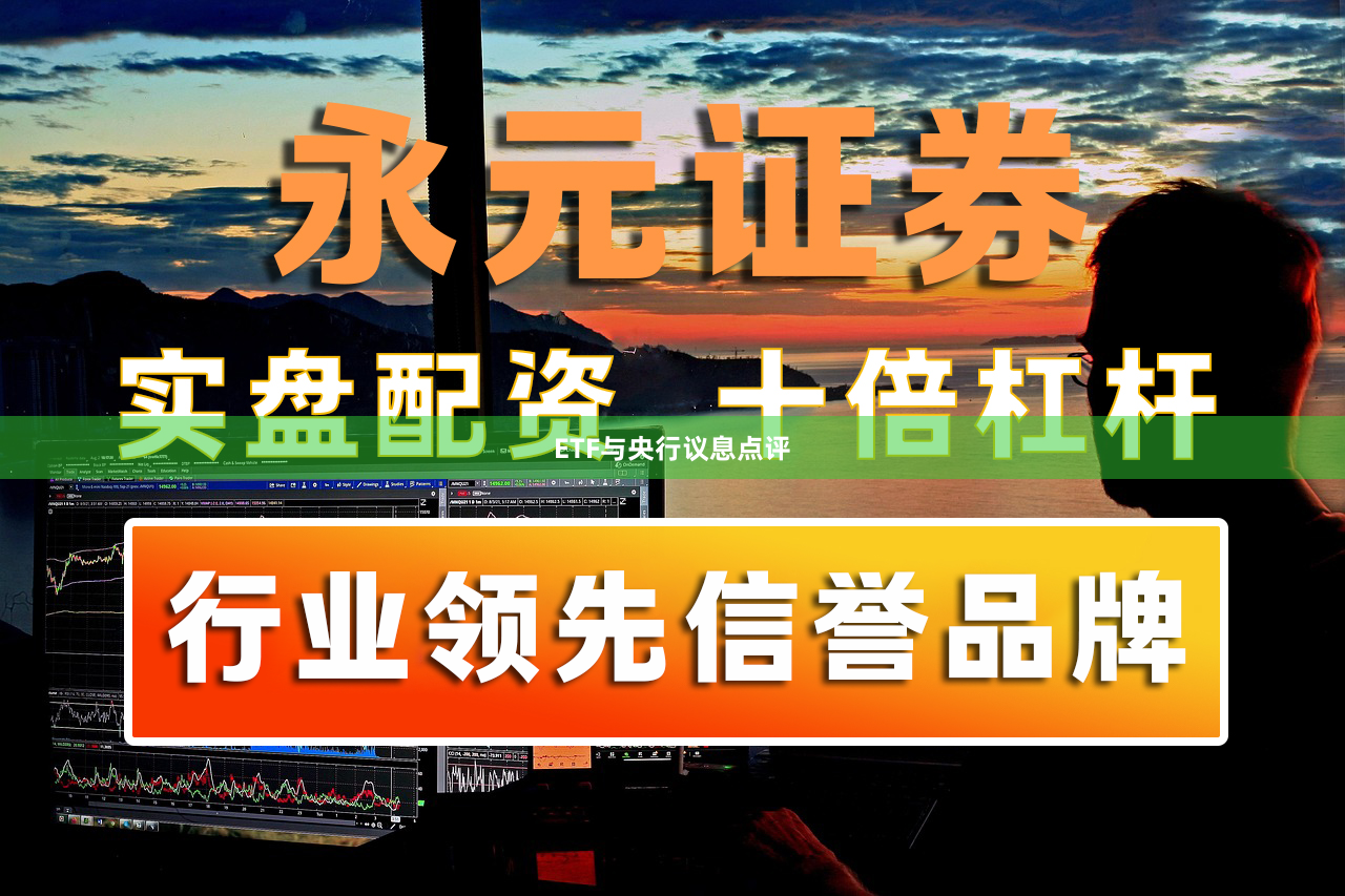 ETF与央行议息点评