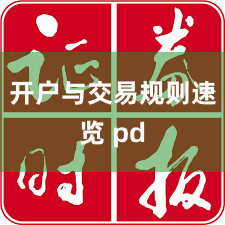 开户与交易规则速览 pd
