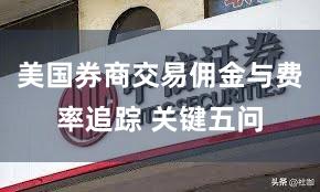 美国券商交易佣金与费率追踪 关键五问