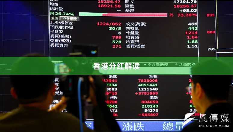 香港分红解读