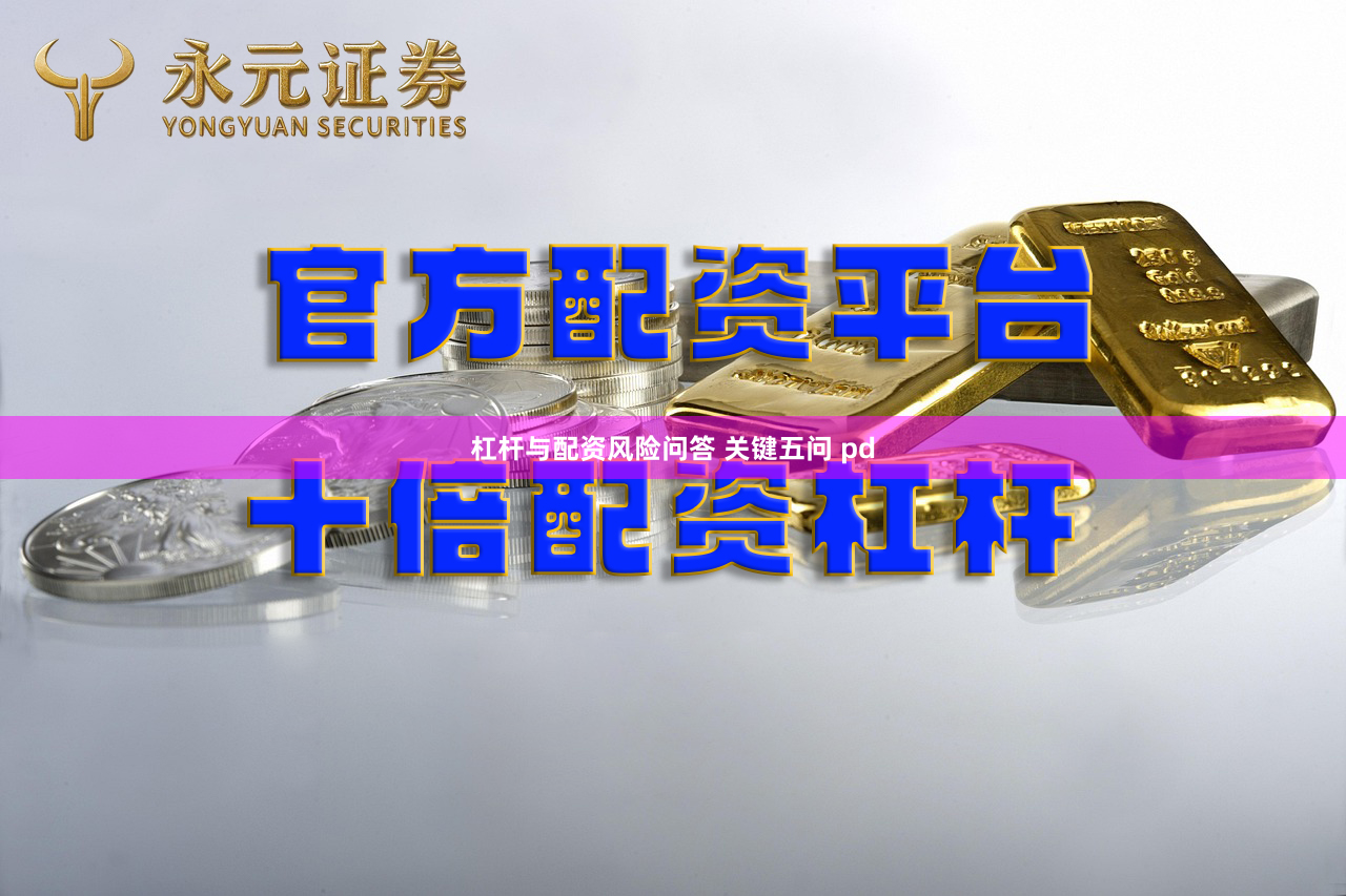 杠杆与配资风险问答 关键五问 pd