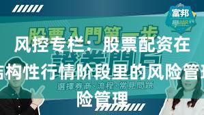 风控专栏：股票配资在结构性行情阶段里的风险管理