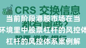 当前阶段港股市场在当前震荡市环境里中股票杠杆的风控体系案例解