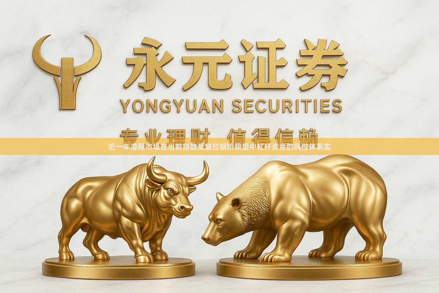 近一年港股市场在当前指数反复拉锯阶段里中杠杆资金的风控体系实